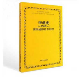 李重光新编通俗基本乐理 pdf epub mobi 电子书 下载