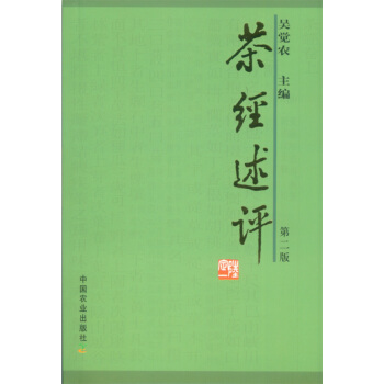 正版俊茶經述評9787109096264吳覺農 pdf epub mobi 電子書 下載