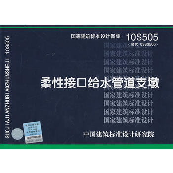 10S505柔性接口给水管道支墩——给水排水专业