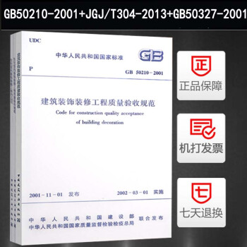 常用裝飾裝修工程施工驗收規範 3本 建築裝飾裝修工程質量驗收規範 住宅室內裝飾裝修工程質量驗收規範 pdf epub mobi 電子書 下載