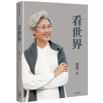 现货 看世界 傅莹 中信出版社 pdf epub mobi 电子书 下载