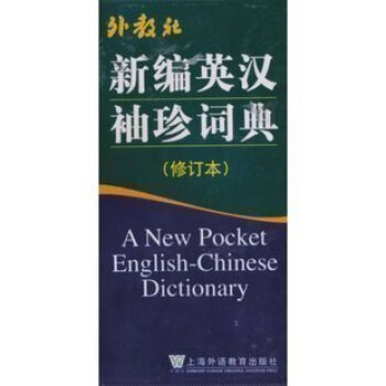 新編英漢袖珍詞典(修訂本) 正版 外教社 王彤福 主編 pdf epub mobi 電子書 下載