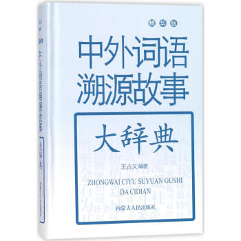 中外詞語溯源故事大辭典:精華版 字典詞典/工具書 書籍 pdf epub mobi 電子書 下載