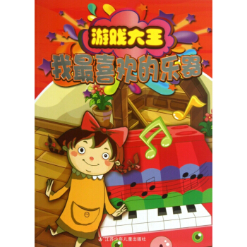 我*喜欢的乐器/游戏大王 pdf epub mobi 电子书 下载