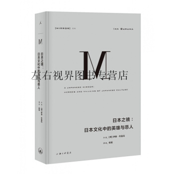 理想國譯叢26：日本之鏡 日本文化中的英雄與惡人 [荷] 伊恩·布魯瑪著 pdf epub mobi 電子書 下載