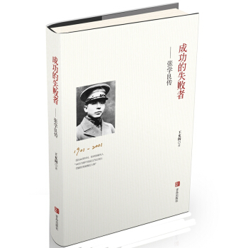 成功的失败者——张学良传 王充闾 pdf epub mobi 电子书 下载