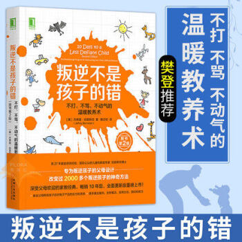【正版包邮】樊登推荐 叛逆不是孩子的错 不打不骂不动气的温暖教养术原书2版 儿童成长教育书家庭教育 pdf epub mobi 电子书 下载