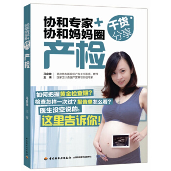 正版书籍 协和专家+协和妈妈圈干货分享(产检)