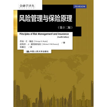 正版：风险管理与保险原理(第十二版)(金融学译丛) 9787300214863 pdf epub mobi 电子书 下载
