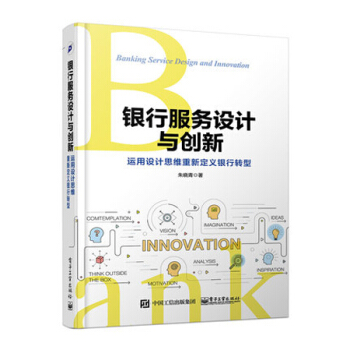 銀行服務設計與創新 硃曉青 運用設計思維重新定義銀行轉型 互聯網金融銀行業改革創新體驗設計書籍 pdf epub mobi 電子書 下載