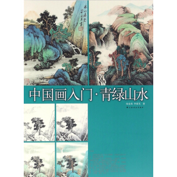 中國畫入門(青綠山水) pdf epub mobi 電子書 下載