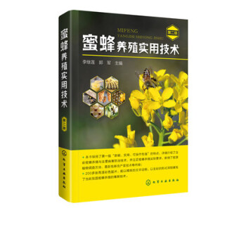 蜜蜂养殖实用技术 第二版 蜜蜂养殖实用技术书籍 蜜蜂病害诊断治疗防治技术书 中蜂高效饲养 养蜂技术书 pdf epub mobi 电子书 下载