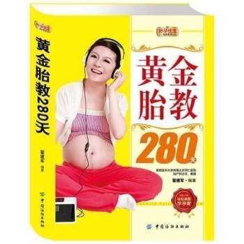 正版好孕优生钻石系列：黄金胎教280天 彩图 轻松读图学孕育 准妈妈读 孕产育儿 翟建军编 图片色 pdf epub mobi 电子书 下载