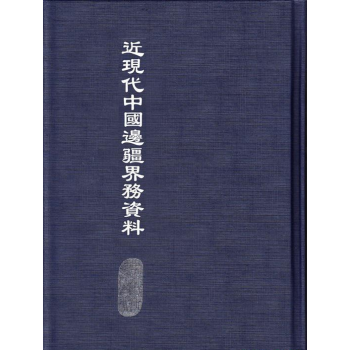 近现代中国边疆界务资料 中国资料 中国边疆资料 现代中国边疆资料线装书局y pdf epub mobi 电子书 下载