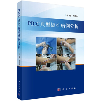 PICC典型疑難病例分析 喬愛珍 編 科學齣版社 pdf epub mobi 電子書 下載