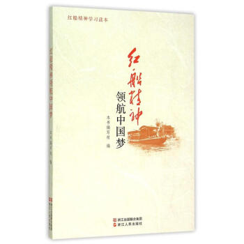 红船精神领航中国梦 pdf epub mobi 电子书 下载