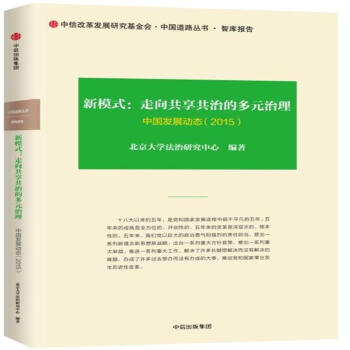 新模式:走向共享共治的多元治理-中国发展动态(2 pdf epub mobi 电子书 下载
