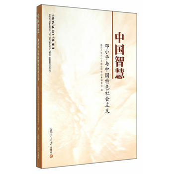 中国智慧：邓与中国特色社会主义 pdf epub mobi 电子书 下载