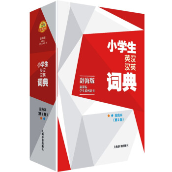辭海版新課標學生係列辭書 小學生英漢漢英詞典 雙色本 (第二版) 上海辭書齣版社 默認係列 pdf epub mobi 電子書 下載