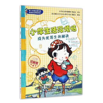 成为优等生的秘诀(全彩注音版)/小学生活没烦恼系列 一二年级课外书必读6-9岁小学生课外阅读书籍/ pdf epub mobi 电子书 下载