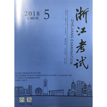 《浙江考试》2018年第5期 pdf epub mobi 电子书 下载