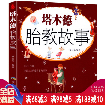 【48】塔木德胎教故事//宝贝我想把全世界读给你听唐诗胎教经典胎教故事七田真胎教法每天胎教 图片色 pdf epub mobi 电子书 下载