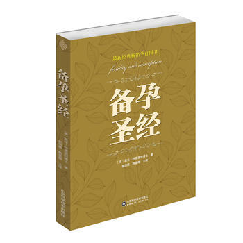 备孕圣经 助孕怀孕书籍 孕妇营养饮食孕育健康指南大全 孕龄夫妇孕前准备宝典 生殖治疗知识 怀孕圣经 pdf epub mobi 电子书 下载