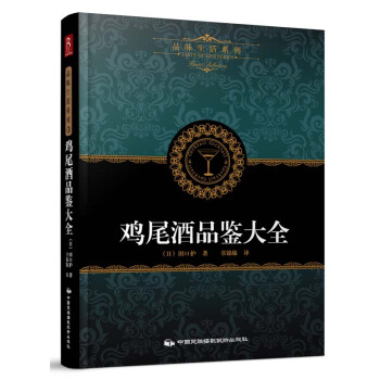 正版书籍 鸡尾酒品鉴大全 pdf epub mobi 电子书 下载