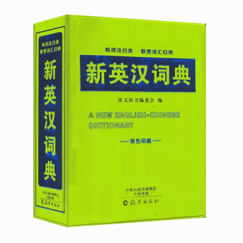 《新英汉词典》双色印刷 构词法归类 联想词汇归纳 唐文辞书编委会 编 海燕出版社 默认系列