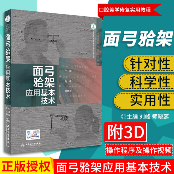 S面弓牙合架应用基本技术 附3D操作程序及操作视频 刘峰 师晓蕊 主编 97871172 pdf epub mobi 电子书 下载