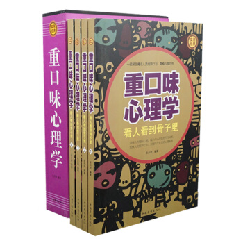 正版 重口味心理学 精装全4册套装书籍心理学 重口味心理学看人看到骨子里揭示内心深处行为动机发掘行为 pdf epub mobi 电子书 下载