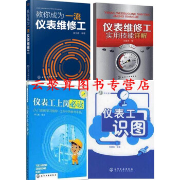 教你成為儀錶維修工+儀錶工識圖+儀錶工上崗必讀+儀錶維修工實用技能詳解 自動化儀錶安裝調試維修技術書 pdf epub mobi 電子書 下載