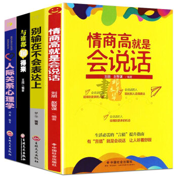 【全套4册】所谓情商高就是会说话 人际交往有效的沟通艺术聊天技巧为人处世心理学口才与交际训练励志书 pdf epub mobi 电子书 下载