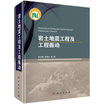 岩土地震工程及工程振动 pdf epub mobi 电子书 下载