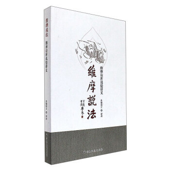 正版：维摩说法 维摩诘所说经讲义 9787518804528 pdf epub mobi 电子书 下载