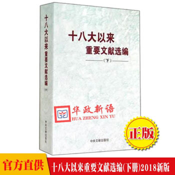 正版现货 十八大以来重要文献选编（下册）平装 中央文献出版社/2018年5月新版 下卷 pdf epub mobi 电子书 下载