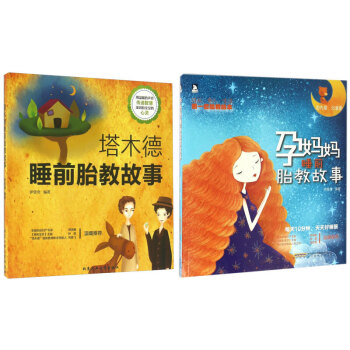 孕妈妈/塔木德睡前胎教故事【2册】孕妈妈睡前胎教故事
