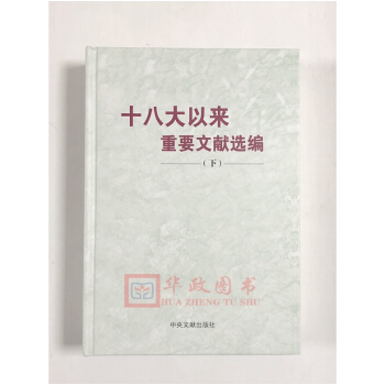 現貨【2018新書】十八大以來重要文獻選編（下冊）精裝 中央文獻齣版社/2018年5月新版 下捲 pdf epub mobi 電子書 下載