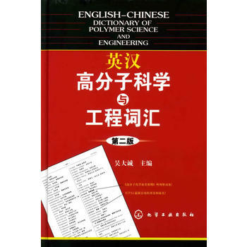 英汉高分子科学与工程词汇(二版) pdf epub mobi 电子书 下载