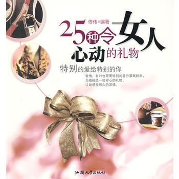 25種令女人心動的禮物 pdf epub mobi 電子書 下載