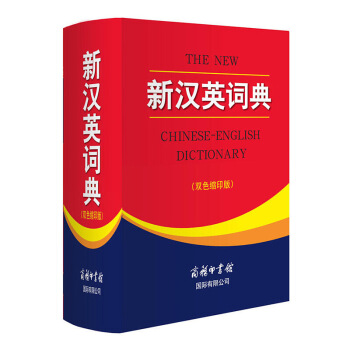 新漢英詞典(雙色縮印版) 外語 英語工具書 漢英詞典 字典詞典 工具書 英語大字典 雙色 默認係列 pdf epub mobi 電子書 下載