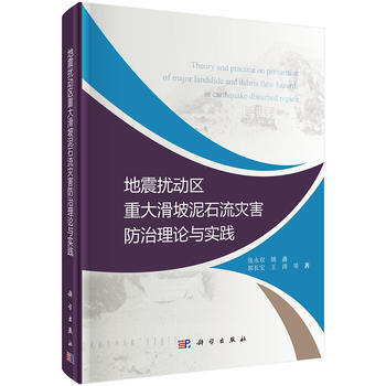 地震擾動區重大滑坡泥石流災害防治理論與實踐 pdf epub mobi 電子書 下載