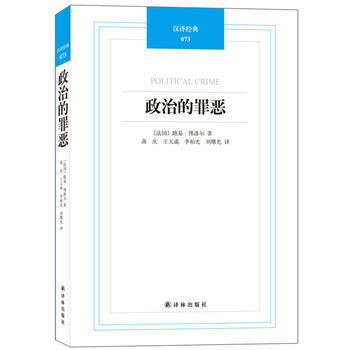 漢譯經典:政治的罪惡 (法)博洛爾,蔣慶