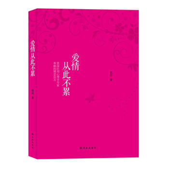 愛情從此不纍(戀愛男鬥女，結婚女鬥男) 筱丹 pdf epub mobi 電子書 下載