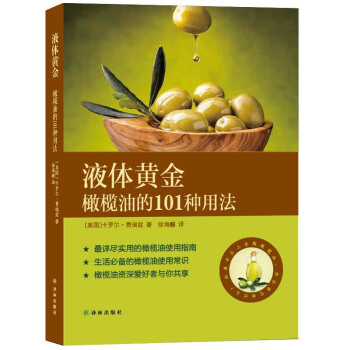 液體黃金：橄欖油的101種用法 [美]費瑞茲,徐海幈 pdf epub mobi 電子書 下載