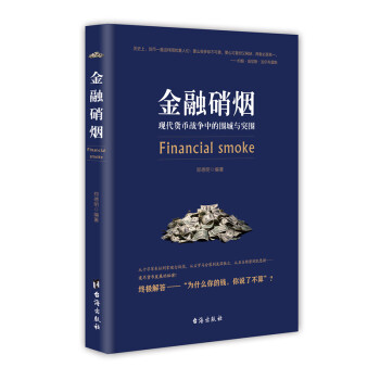金融硝烟现代货币战争中的围城与突围金融学书籍 pdf epub mobi 电子书 下载