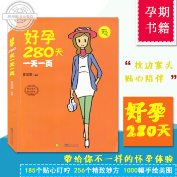 全新正版 孕期书籍大全 好孕280天一页聪明宝贝养成计划丛书 姜淑清 枕边案头 孕期适合孕妇看的书 pdf epub mobi 电子书 下载