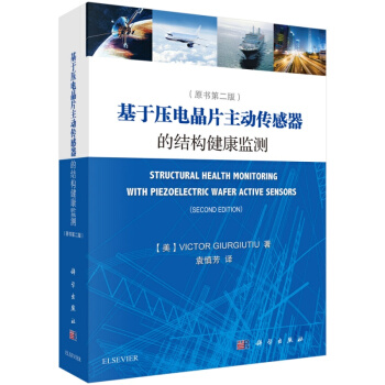 基于压电晶片主动传感器的结构健康监测（原书第二版）Victor Giurgiutiu 著 科学出版 pdf epub mobi 电子书 下载