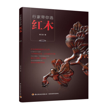 正版 行家带你选红木 红木真假优劣评估红木价值鉴别书籍红木收藏书籍红木日常维护保养清洗拍 pdf epub mobi 电子书 下载
