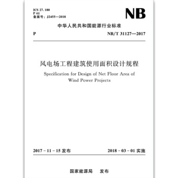 風電場工程建築使用麵積設計規程(NB/T 31127-2017) pdf epub mobi 電子書 下載